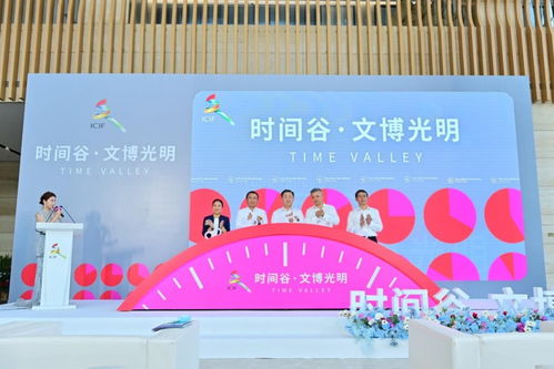 数字文创赋能时间美学，第十七届文博会光明时间谷分会场盛大启幕